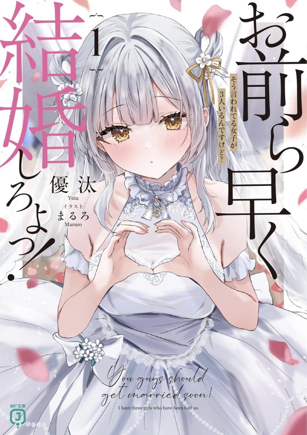 優汰@MF文庫J『お前ら早く結婚しろよっ！』2巻・8月25日発売