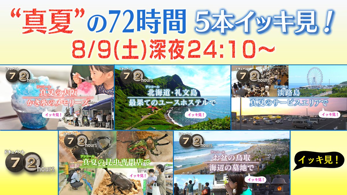 今週の #ドキュメント72時間 はお休みです。

その代わりといっては何ですが…
8/9(土)深夜24:10～ 【10(日)午前0:10～】
🔥真夏🔥がテーマの回×5本を一挙放送👇
nhk.jp/p/72hours/ts/W…

夏の夜のお供にぜひ！
