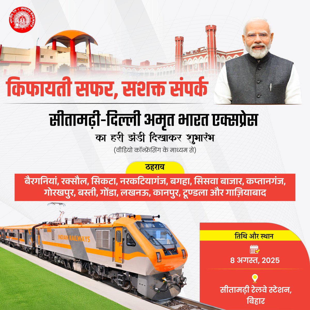 सीतामढ़ी–दिल्ली अमृत भारत एक्सप्रेस से अब सीतामढ़ी से दिल्ली तक छात्रों, मज़दूरों और यात्रियों के लिए बनेगी जीवन की आसान राह। गृहमंत्री <a href="/AmitShah/">Amit Shah</a> जी और <a href="/RailMinIndia/">Ministry of Railways</a> का धन्यवाद।

#AmritBharatExpress