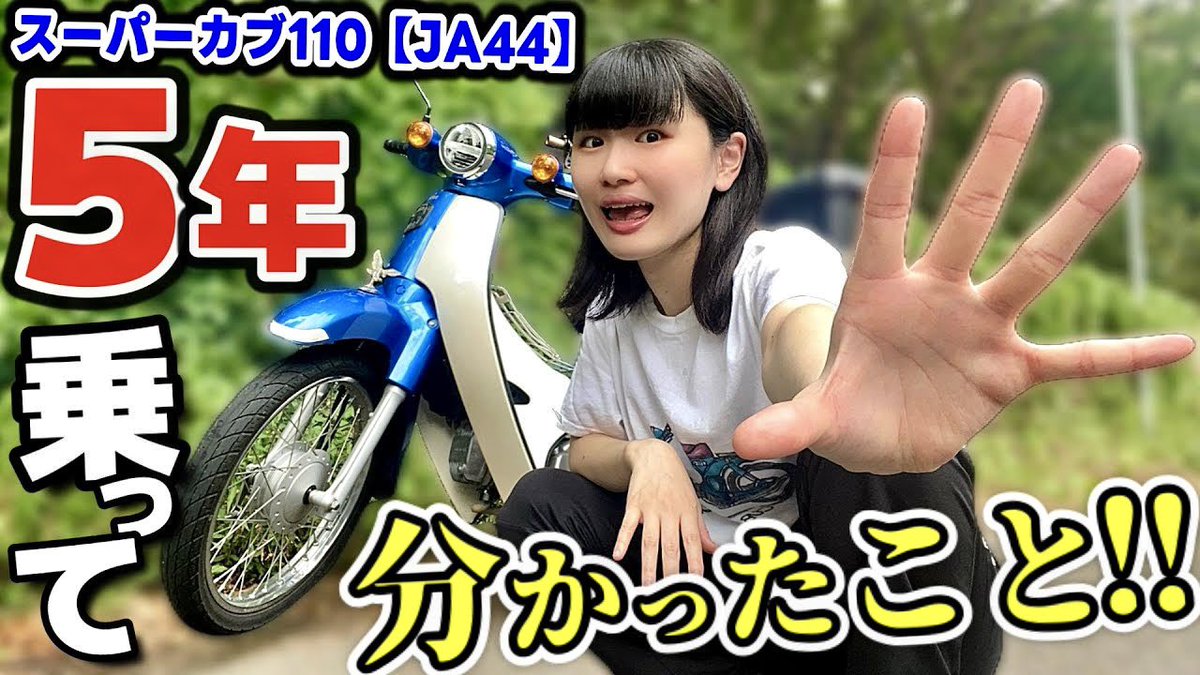 2020年夏に、私がバイク屋で
運命的な出会いを果たしたカブくん。

共に5年間過ごしてきて感じたことを
正直に語るぜ🔥卍卍卍

▶︎youtu.be/4vpAH4BOUgs

#スーパーカブ #ja44 #バイク女子 #モトブログ #カブ主 #バイク乗りと繋がりたい #ja44