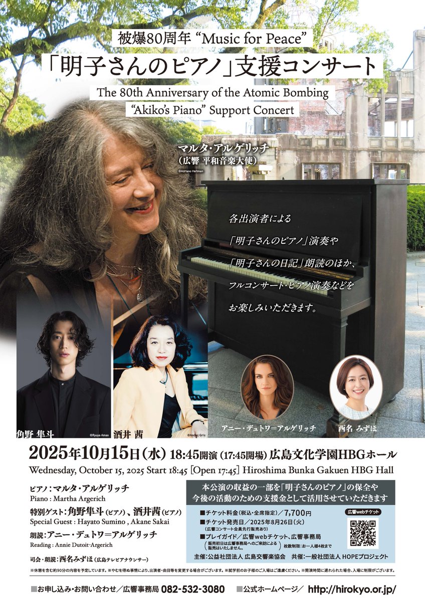 ＼開催決定！／
#アルゲリッチ×#角野隼斗×#酒井茜
「明子さんのピアノ」支援コンサート開催！
広島から平和への思いを音楽に乗せて届けます。

📅10/15（水）18:45開演
📍広島文化学園HBGホール
🎫一般7,700円（8/26一般発売）
🔗公演情報
hirokyo.or.jp/concert/list/2…