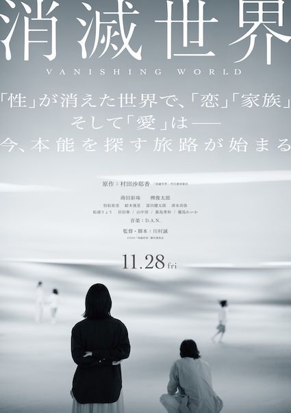 芥川賞作家・村田沙耶香原作『消滅世界』を蒔田彩珠、栁俊太郎共演で実写映画化！11月28日公開決定 - moviche.com/contents/news/… #栁俊太郎 #蒔田彩珠 #消滅世界