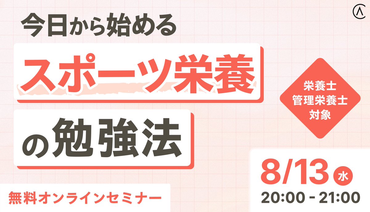 ＼\無料セミナー開催🌿/／

スポーツ栄養に興味はあるけど、何から勉強したらいいのかわからない💭

”今からスポーツ栄養士を目指す方”にとって、必要なことが明確になるセミナーです🔉

▼ご予約はこちらから
info.ascenderscollege.jp/2025.8.13_semi…

#アセンダーズカレッジ