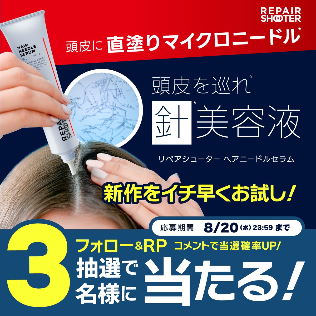 Balalance/バラランス (@balalance_jp) on Twitter photo /
8/29発売の新商品が
フォロー&リポストで当たる🎁
\
美容針*の刺激で 頭皮、目覚める
REPAIR SHOOTER (リペアシューター)
ヘアニードルセラムを
抽選で3名様にプレゼント!
① <a href="/repairshooterJP/">REPAIR SHOOTER/リペアシューター(ヘア用針美容液)</a> をフォロー
② この投稿をリポスト(8/20〆)
★コメントで当選確率UP
③当選発表は後日DMにて📨 /
8/29発売の新商品が
フォロー&リポストで当たる🎁
\
美容針*の刺激で 頭皮、目覚める
REPAIR SHOOTER (リペアシューター)
ヘアニードルセラムを
抽選で3名様にプレゼント!
① <a href="/repairshooterJP/">REPAIR SHOOTER/リペアシューター(ヘア用針美容液)</a> をフォロー
② この投稿をリポスト(8/20〆)
★コメントで当選確率UP
③当選発表は後日DMにて📨