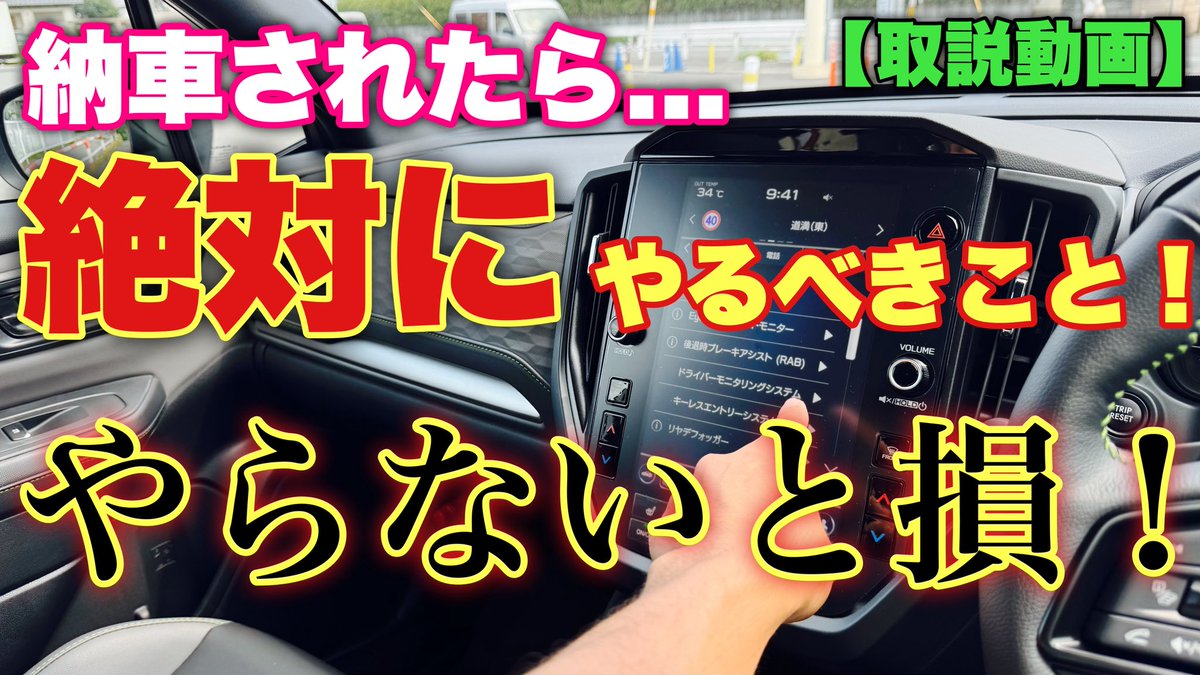 【設定3分】スバル 新型フォレスターが納車されたらすぐにやるべきこと紹介！実は新機能...意味ない？SUBARU NEW FORESTER Register as a driver
youtu.be/6BluVnlrkjs