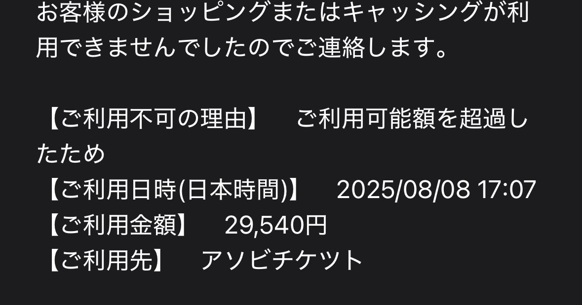 あれよく見たらクレカ上限で払えてねーじゃん
え？これクレカ支払い間に合わず落選になるパターン？？そんな事ある？