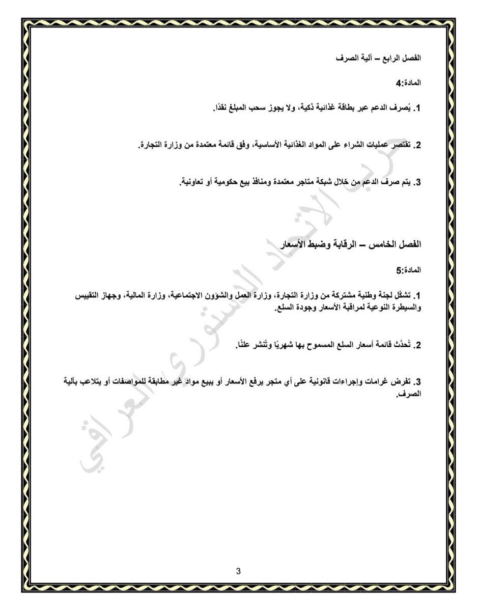icuparty's tweet photo. مشروع قانون الدعم الغذائي البديل عن مفردات البطاقة التموينية https://t.co/NQGepQ3Ot6