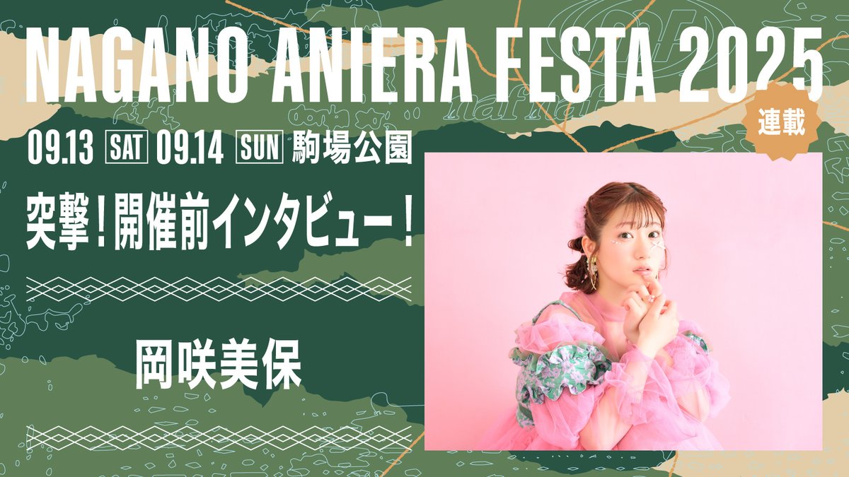 【新連載】アニソン野外フェス「ナガノアニエラフェスタ2025」開催近づく！出演アーティストに本番への意気込みを聞く!!
第1回目：岡咲美保

<a href="/Aniera_Japan/">ANIERA</a>
<a href="/okasakimiho_PR/">岡咲美保公式アカウント</a> 
#naf25 #アニエラフェスタ #岡咲美保 

▼記事
lisani.jp/0000288918/

▼連載一覧
lisani.jp/series/aniera-…