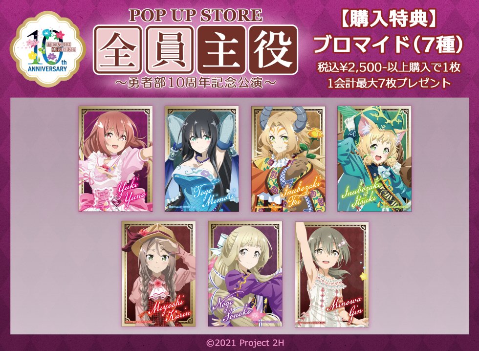 6Fイベント】 【TVアニメ「結城友奈は勇者である」ポップアップストア