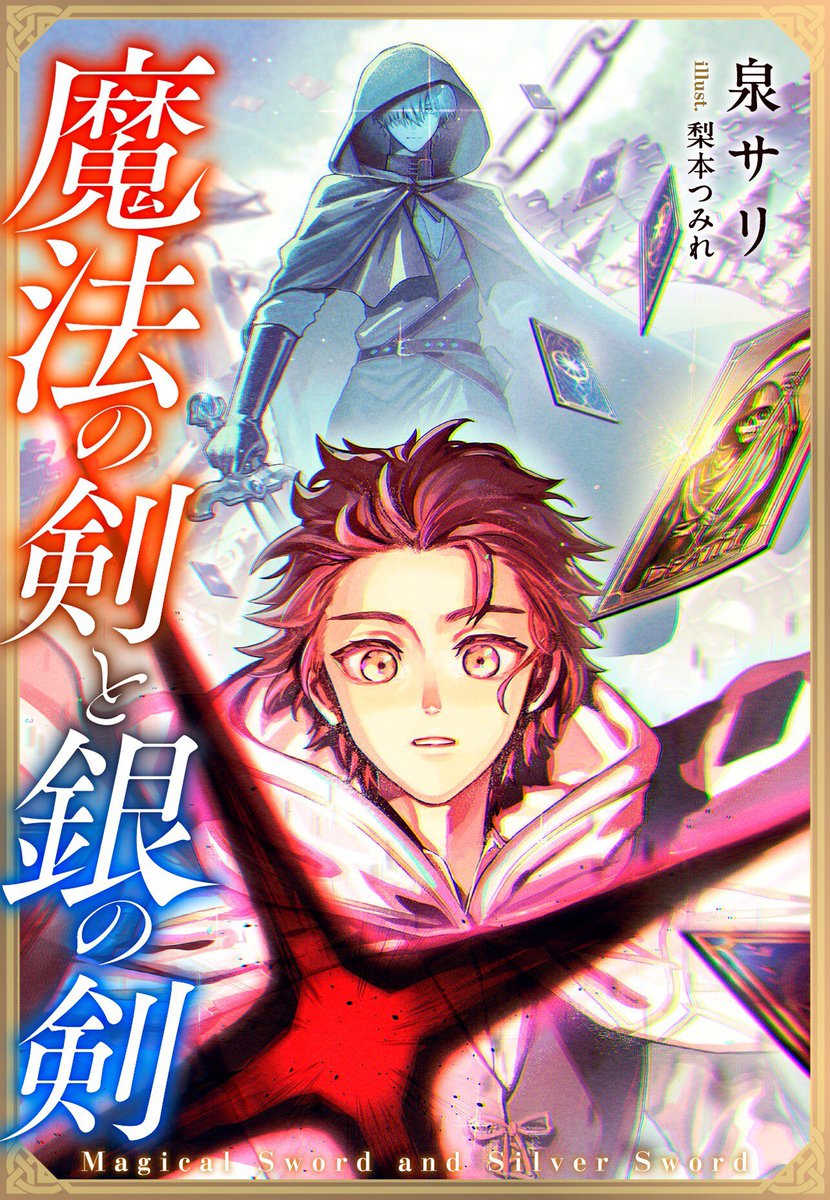 🙌お仕事お知らせ🙌
『魔法の剣と銀の剣』泉サリ先生(<a href="/IZUMISARI_/">泉サリ</a> )著/集英社オレンジ文庫にて装画担当させていただきました！！

異世界に飛ばされた幼馴染の二人の男の記憶と感情が交錯する物語です…！

web連載はこちらから読めますので是非！ ▶︎ orangebunko.shueisha.co.jp/book/mahounoke…

#オレンジ文庫
