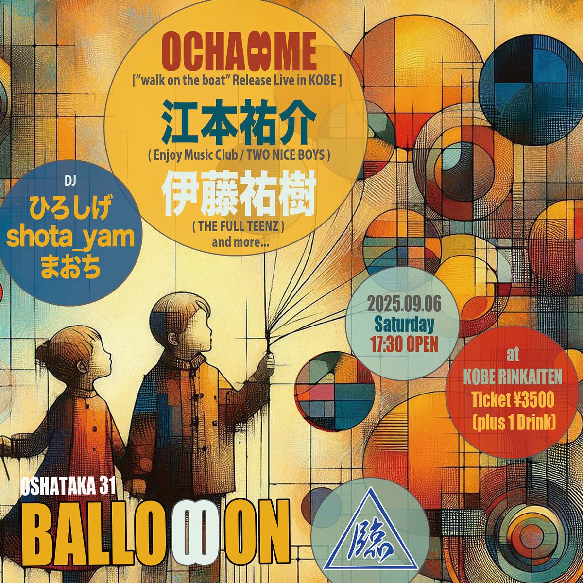 OSHATAKA31
【BALLO∞ON】

2025.09.06 Saturday
17:30 OPEN
at KOBE RINKAITEN
Ticket / ¥3500 (plus 1Drink)

Act
OCHA∞ME
[ "walk on the boat" Release Live in KOBE]

江本佑介
( Enjoy Music Club / TWO NICE BOYS)

伊藤佑樹
( THE FULL TEENZ )

and more..

DJ
ひろしげ
shota_yam
まおち
