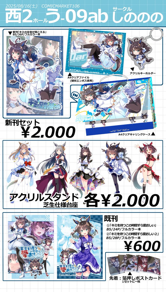 C1061日目08/16(土) 西”う”09ab「しののの」 お品書きです。当日はなにとぞよろしくお願いします！
#C106 #C106お品書き 

追加情報や通販情報などはリプへ🐴