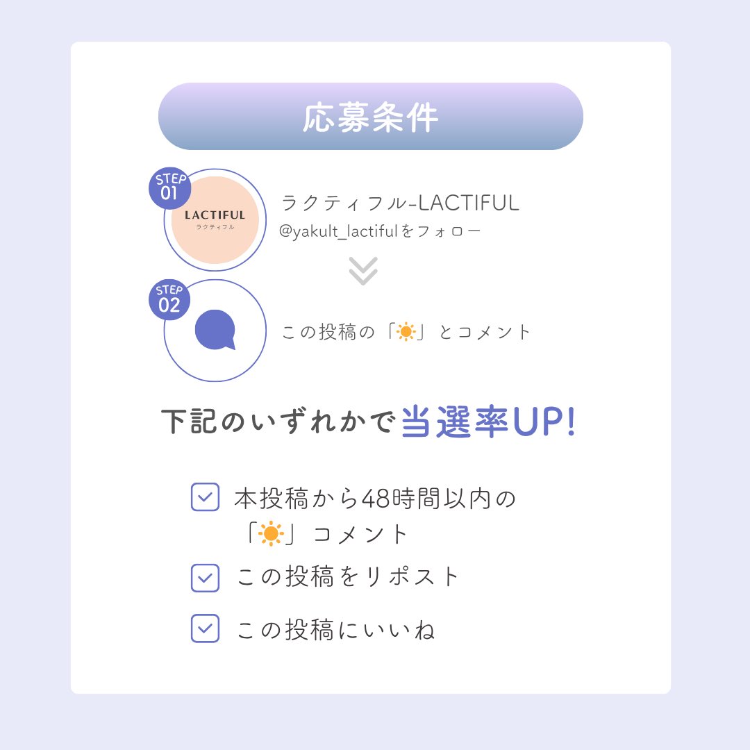 ／
「☀️」とコメントして当たる！
夏の紫外線ケア
#プレゼントキャンペーン 🎁
＼

--------------------------------------------------------------------

《対象商品》
・ラクティフル モイストアップ ローション 140mL
・ラクティフル モイストアップ ミルク　 70mL