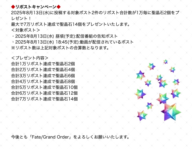 水着イベの生放送が8/13(水)に決定！
リポストキャンペーンの告知も出ています。
news.fate-go.jp/2025/0808nico/
#FGO