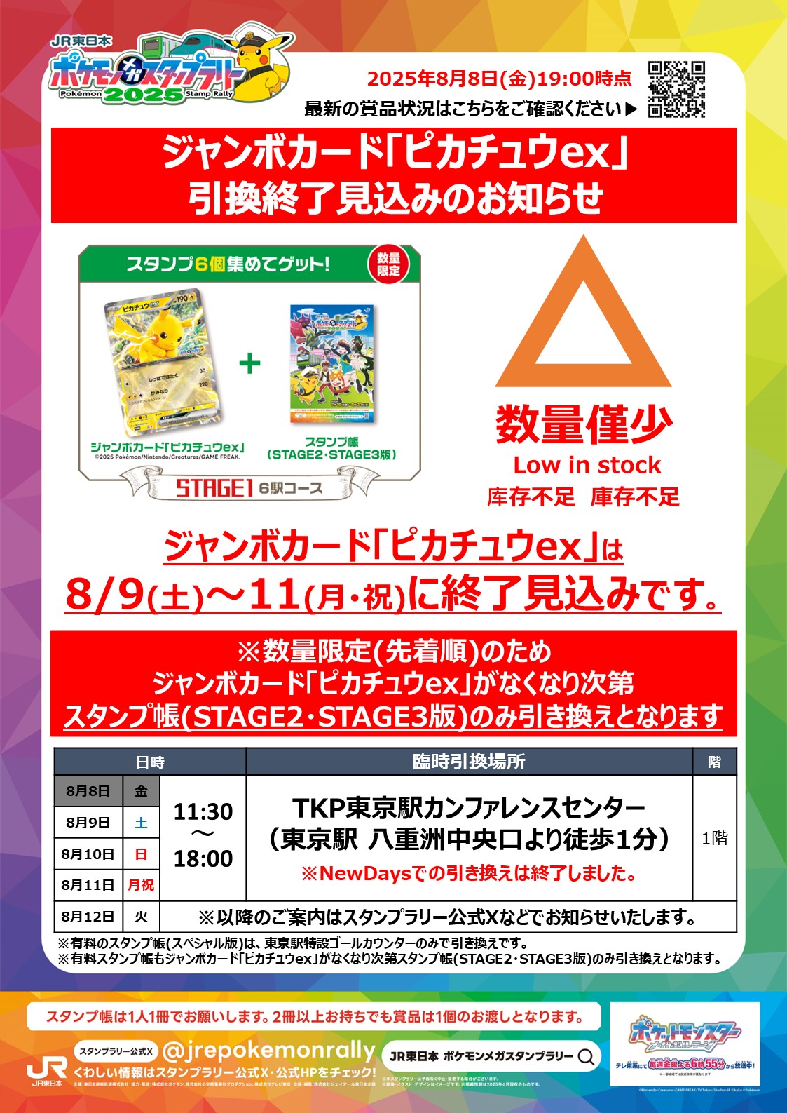 JR東日本 ポケモンメガスタンプラリー2025（公式