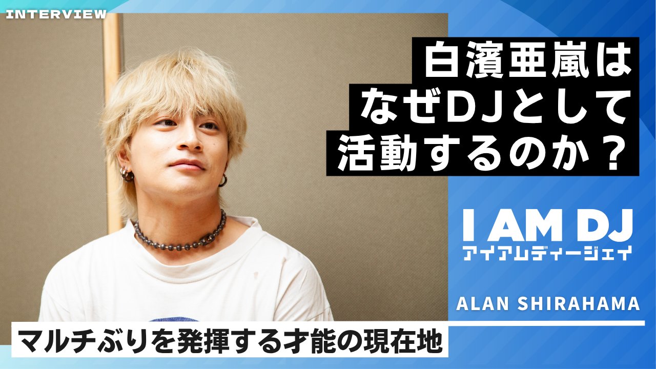 ALAN SHIRAHAMA マーチャンダイズ 4/25(金)12:00～販売開始!!】ALAN SHIRAHAMA 1st Album『curious