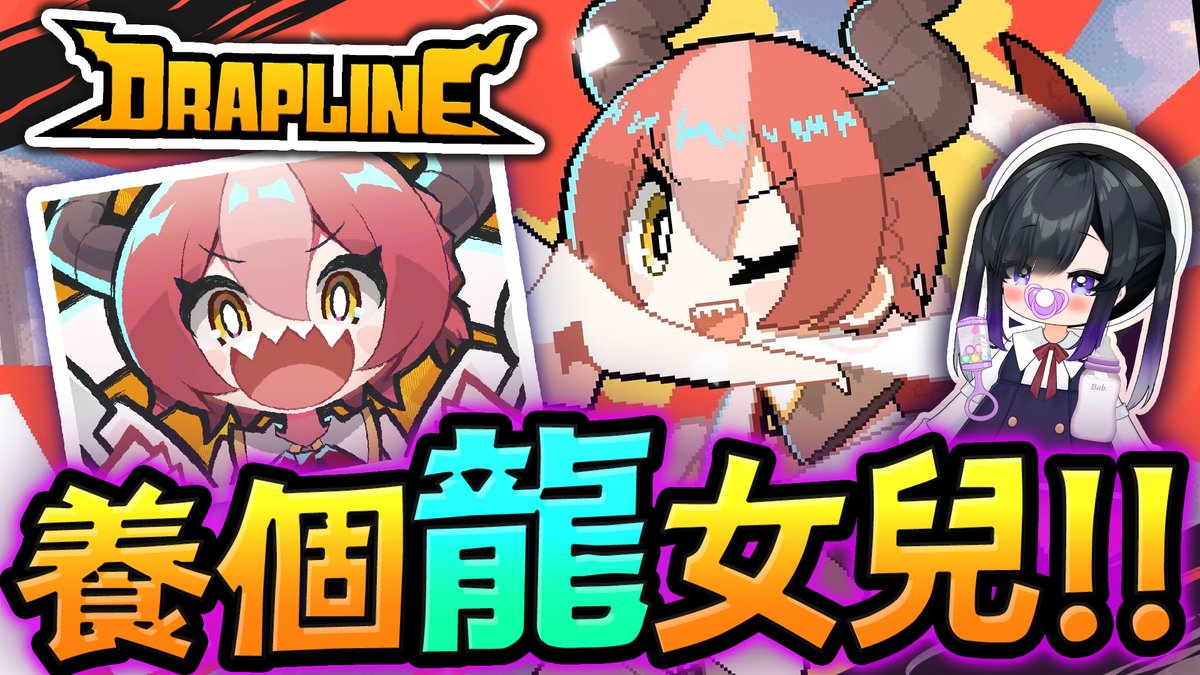 超高評價!!父親節養個龍女兒!!!
《 DRAPLINE 龍娘養成計劃 》  
#父親節 #DRAPLINE #龍娘養成計劃 

晚上08:00
直播網址
youtu.be/nx1zZuYhHsE
twitch.tv/mengcynia

#Vtuber #台V #欣希亞
#欣希亞Live #TWVtuber #台灣Vtuber
#CyniaLive #CynthiaVtuber #CyniaVtuber #シンシヤ #孟欣亞 #Cynia
