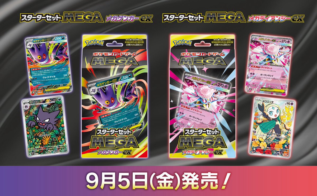 ポケモンカード ポケカ 発売予定🗓️ 9/5 ✓スターターセットMEGA