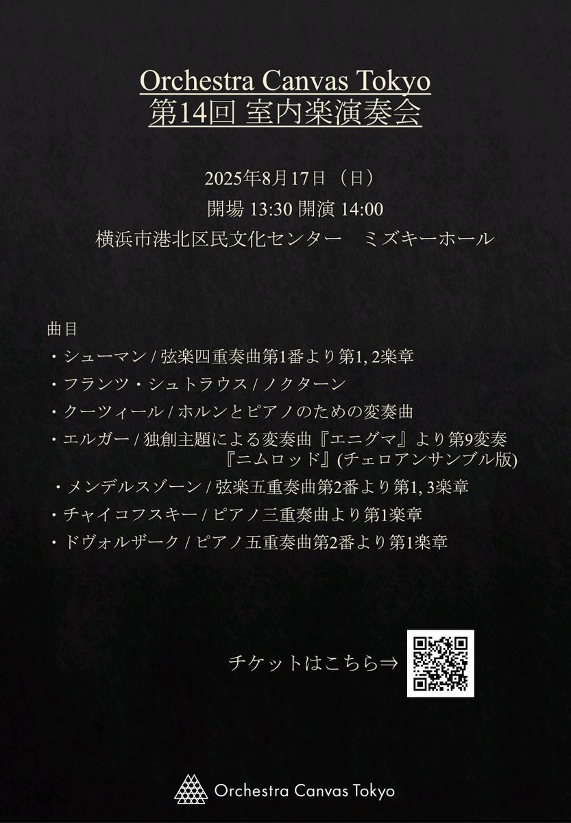 【室内楽演奏会情報公開📣】
第14回室内楽演奏会の詳細が決まりました！
17日（日）午後２時開演です、ぜひお越しください😌
【日時】
8/17（日） 14:00開演（13:30開場）
【場所】
横浜市港北区民文化センター　ミズキーホール
（東急新横浜線新綱島駅直結、東急東横線綱島駅徒歩3分）
【チケット】