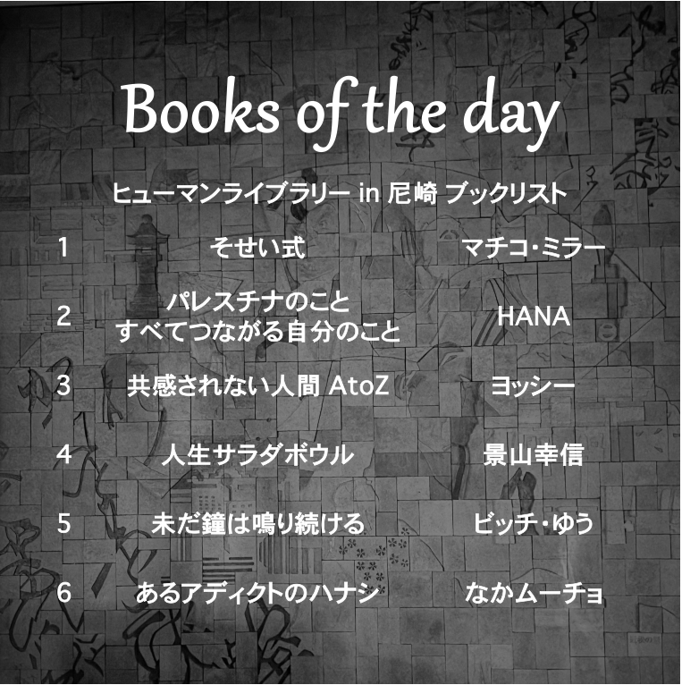 soranijihimeji's tweet photo. 明日のブックリスト
#ヒューマンライブラリー
#humanlibrary
#尼崎市 
#booksoftheday
#booklist
#そらにじひめじ https://t.co/dDPDdHnqvN