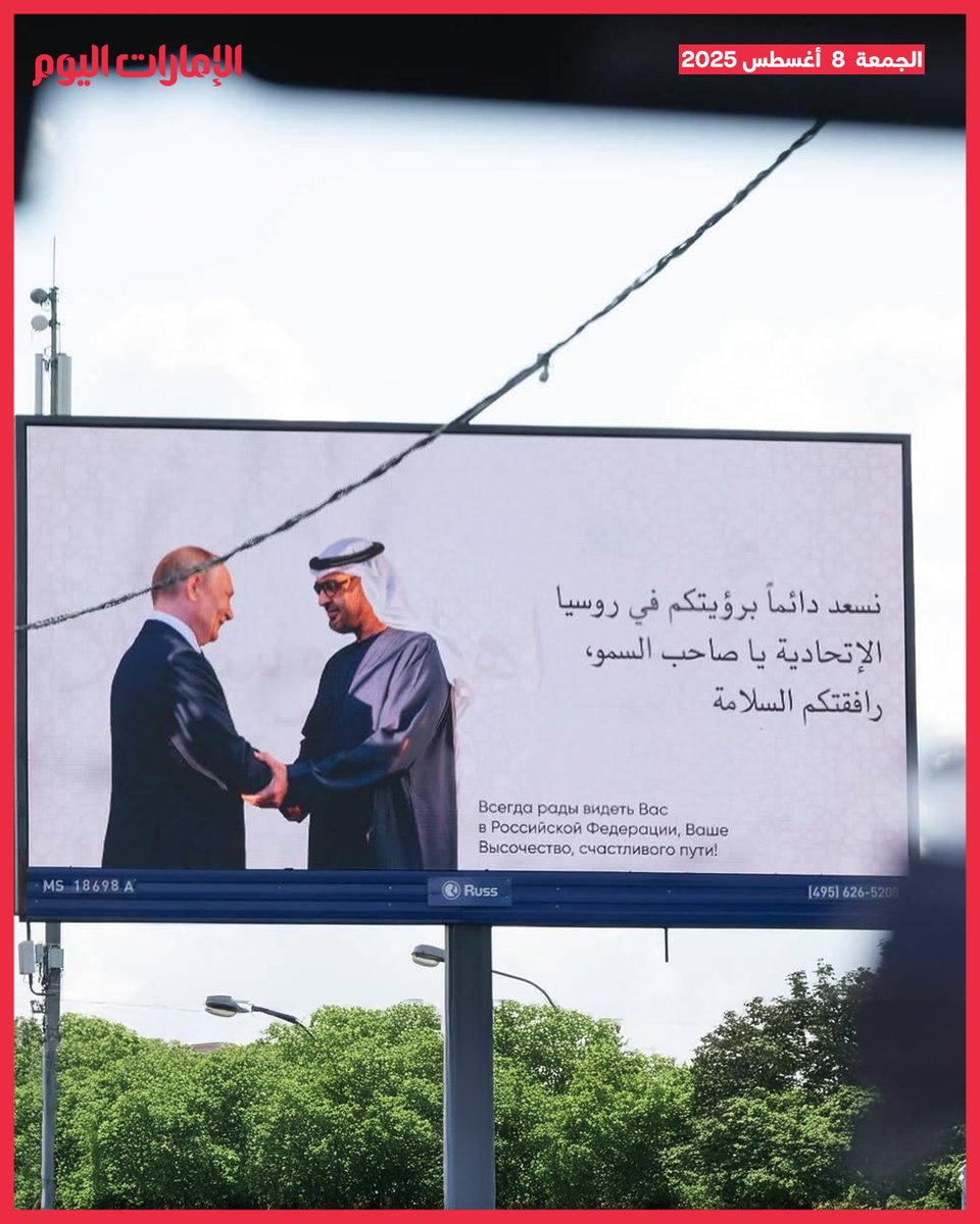 موسكو ترحب بمحمد بن زايد: "نسعد دائماً برؤيتكم يا صاحب السمو"
#الإمارات_اليوم