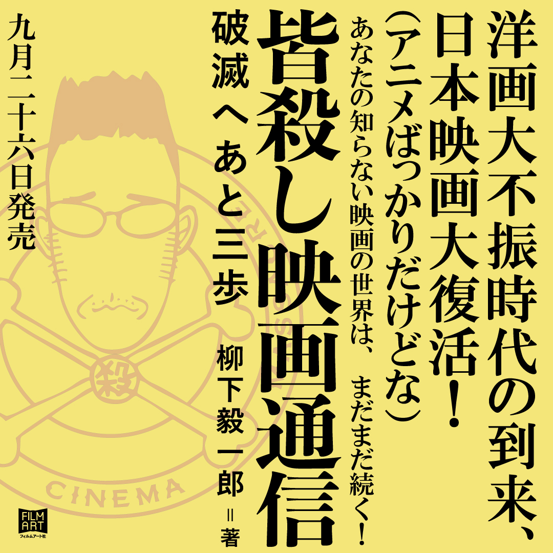 【新刊情報】
柳下毅一郎＝著『皆殺し映画通信　破滅へあと三歩』

スクリーンから洋画が消えアニメが上映ホールを埋め尽くすいま、日本映画は新たな黄金時代へと向かうのか、それとも大爆発が待っているのか
孤高の映画評論家が真の「最先端の日本映画」とともに現代を問う
amzn.to/3Hp4Vcr