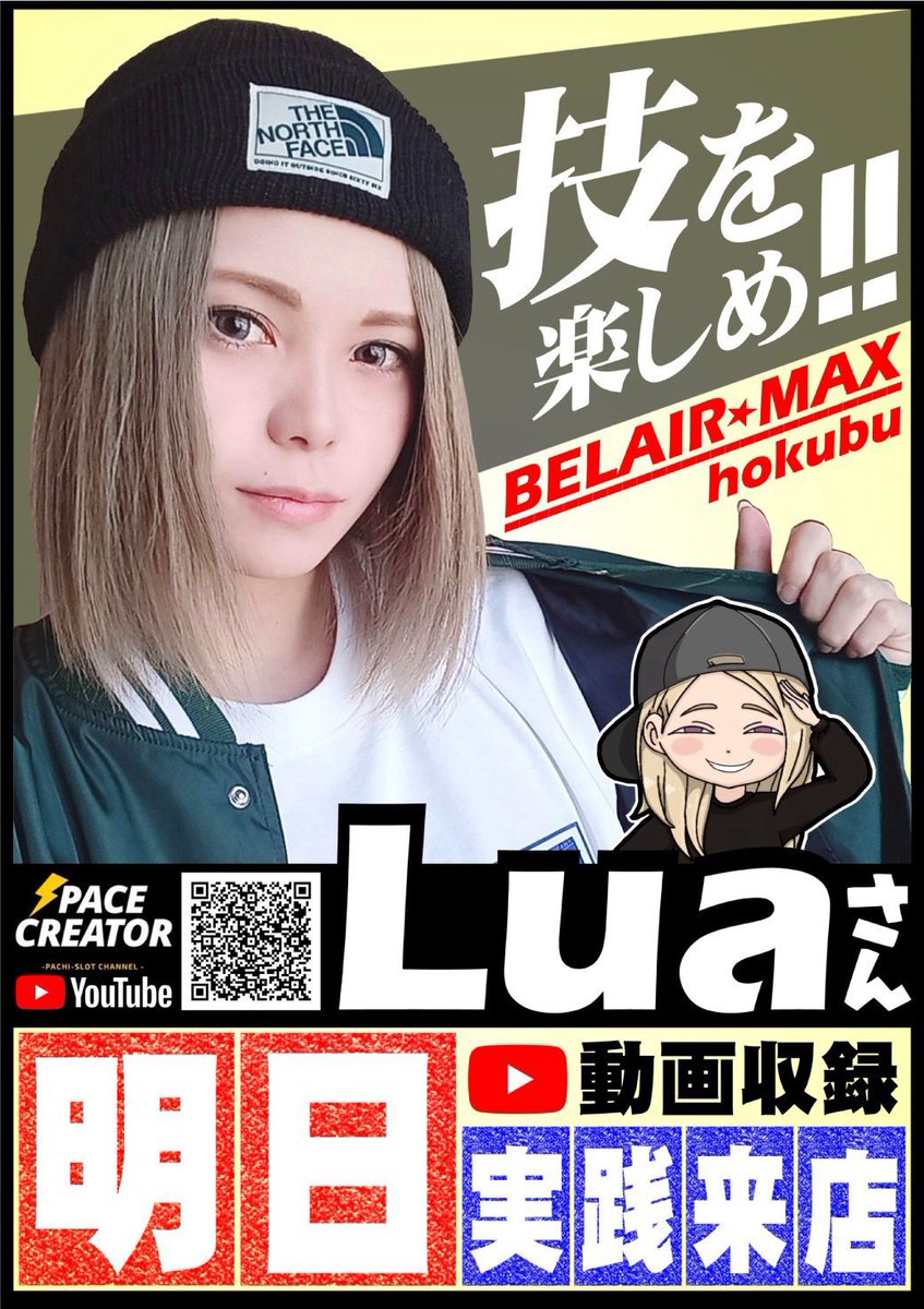belairmaxhokubu's tweet image. ⚡️明日⚡️
🗓️8月9日【土】

💣技を楽しめ💣
🔥#Lua さん来店予定🔥
@777Lua_style 

動画撮影も予定しております🎥

✨ご来店お待ちしております✨
#ベルエアマックス
#北部
#熊本 🐻