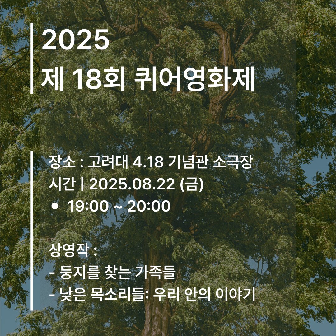 kueerp2p's tweet photo. 🎬 제18회 퀴어영화제: 한낮

2025 제 18회 퀴어영화제를 진행합니다.

📍일시
2025년 8월 22일 (금) 오후 7시 00분 – 오후 8시 30분

📍 상영작
- 둥지를 찾는 가족들
- (자체 제작) <낮은 목소리들> - 우리 안의 이야기

뒤풀이도 준비되어 있으니 많은 분들의 참여를 바랍니다. https://t.co/O7dOWJCBBg