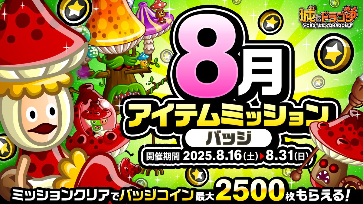 8月アイテムミッション ◥◣🪙バッジ🪙◢◤ 期間中にミッションクリアでバッジコイン【最大2,500枚】入手できるチャンス！  報酬ゲット目指してがんばるだす～！ #城ドラ 詳細はこちら⬇️ https://t.co/K8u7HPSLY1