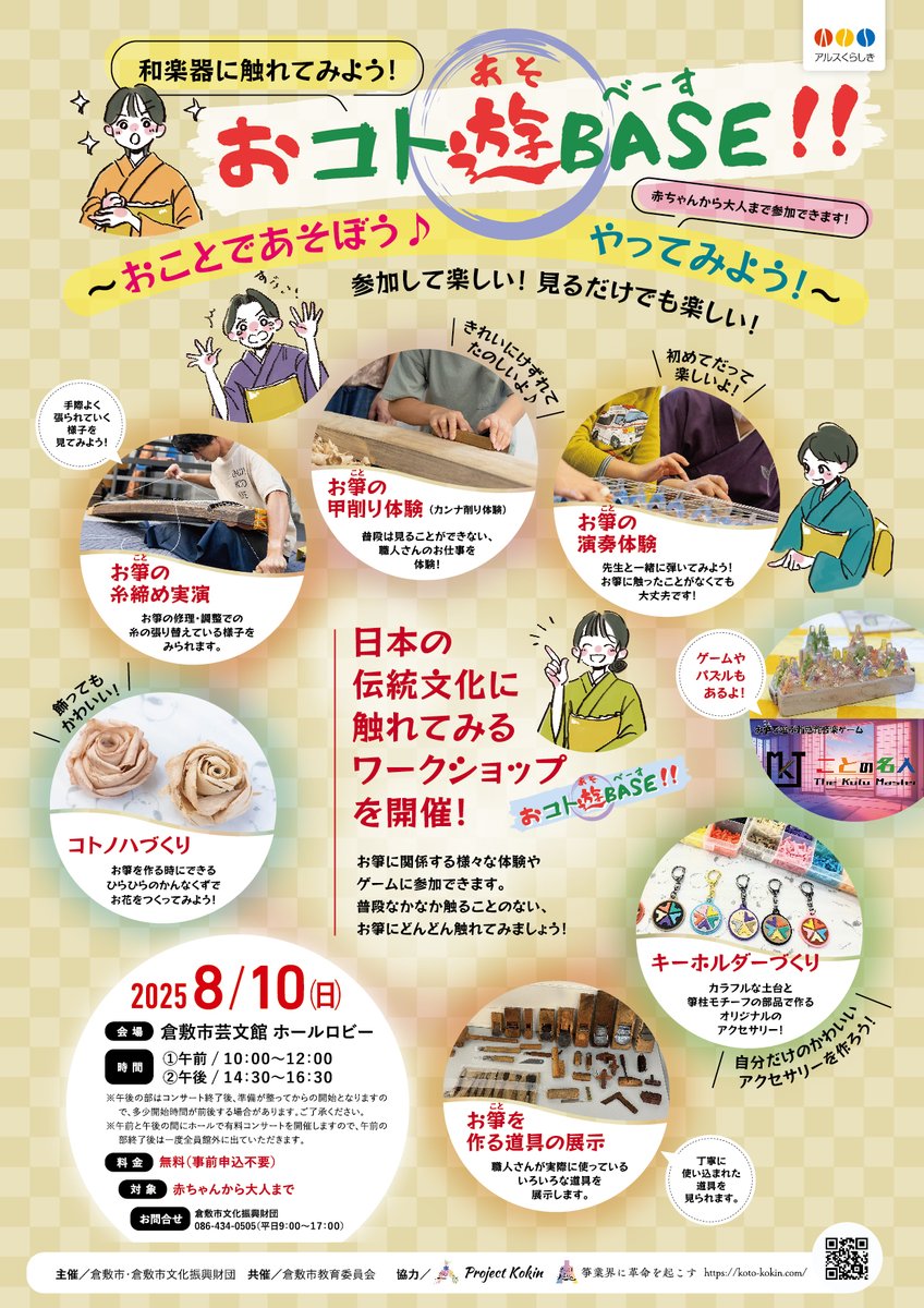 ほうがくのわ 和楽器演奏会・イベント情報更新
2025年8月10日開催
「おことのメロディ」「おコト遊BASE!!」（岡山県）を掲載しました！
hougaku.ohju.net/wiki/cal.html
#ほうがくのわ

＊ほうがくのわでは、和楽器に関するイベント情報を無料掲載しています＊