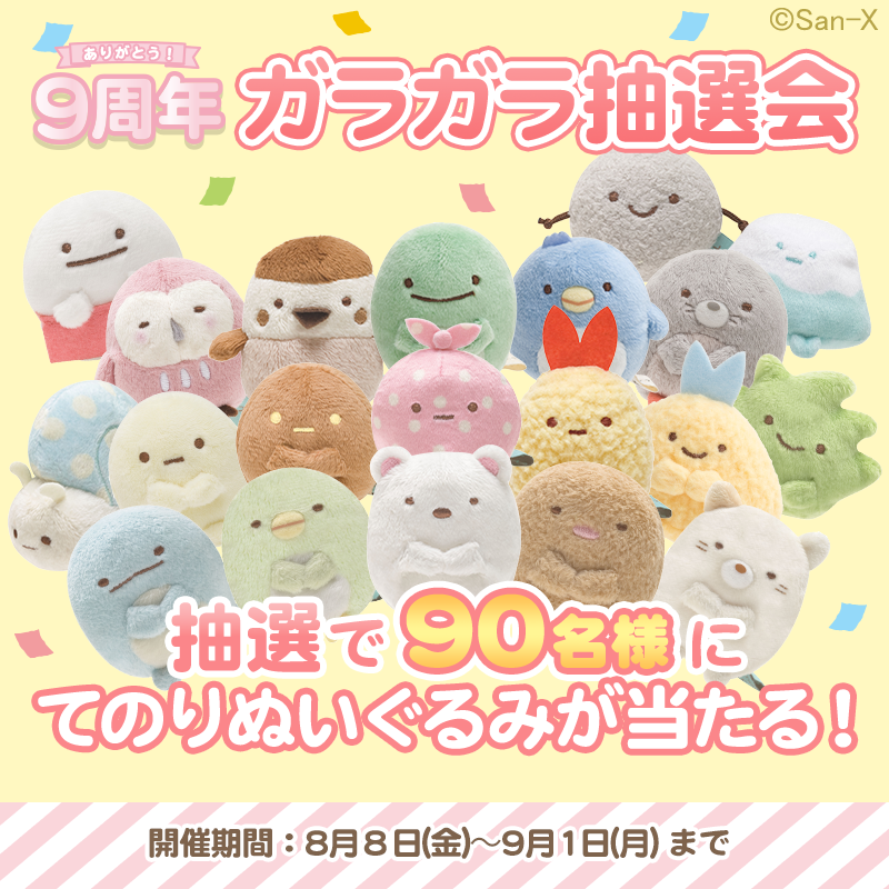 ありがとう #9周年 「すみっコぐらし ～パズルをするんです～」9⃣周年