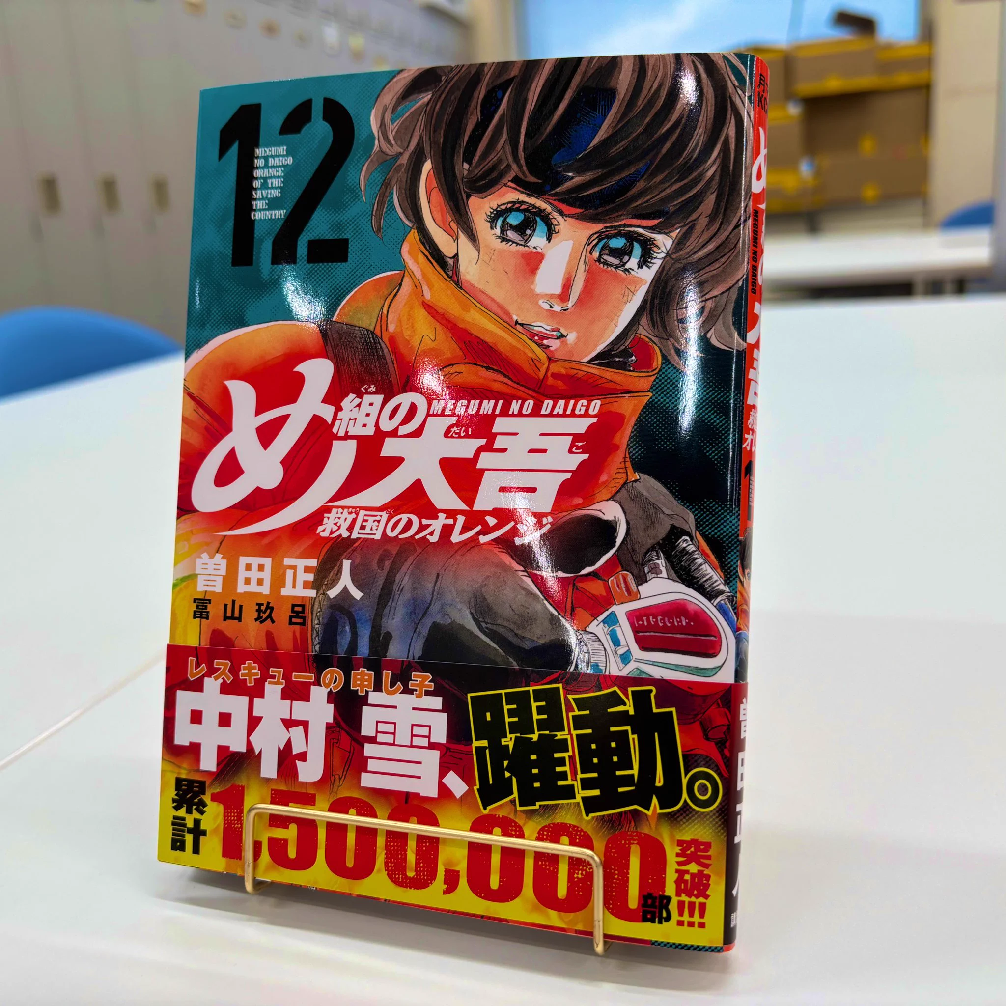 め組の大吾 救国のオレンジ 第12巻8月12日発売！【公式