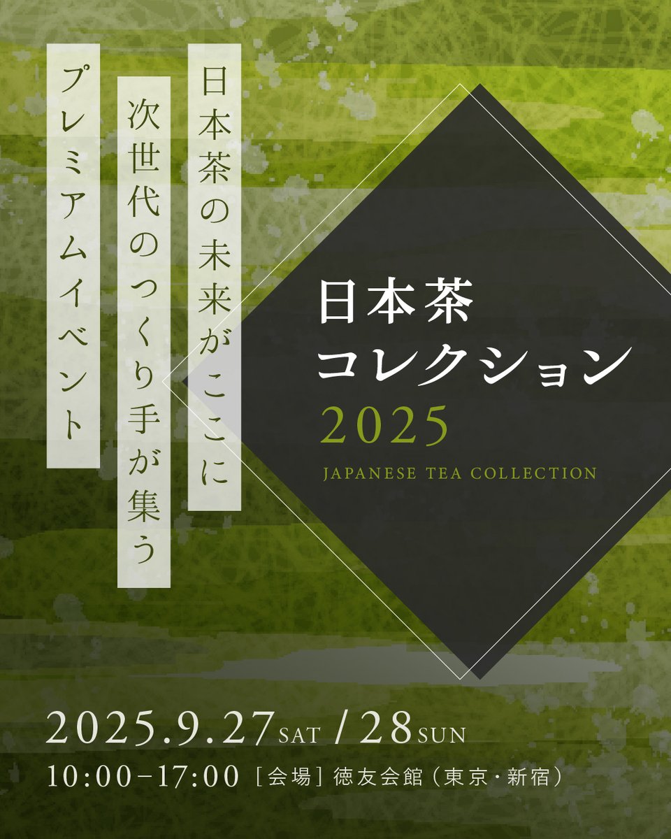 日本各地の“まだ知らないお茶”に出会える、年に一度の日本茶イベント「日本茶コレクション2025」開催決定！

9月27日（土）・28日（日）に新宿の徳友会館に12都府県から厳選19店舗が集結。
茶農家や茶商、日本茶ブランドに加え、急須専門店や和菓子店も出店します。

詳細
nihonchacollection.com