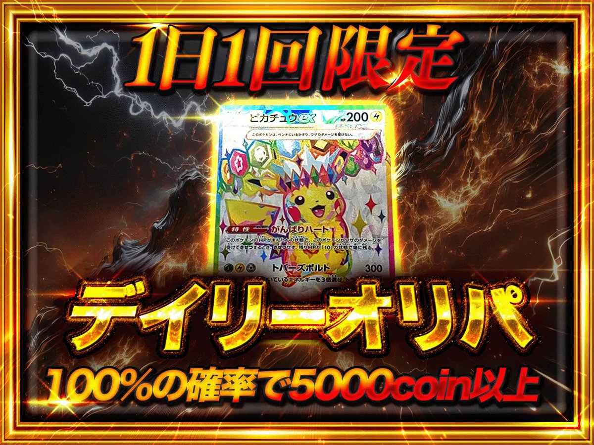 📣 新オリパ登場！

✨5000coin以上確定！
🔥1日1回限定デイリーオリパ🔥
tcgstore.io/oripa/3a670c11…

#NFT #オリパ #ポケカ #PSA
💝初回購入80%offキャンペーン実施中！