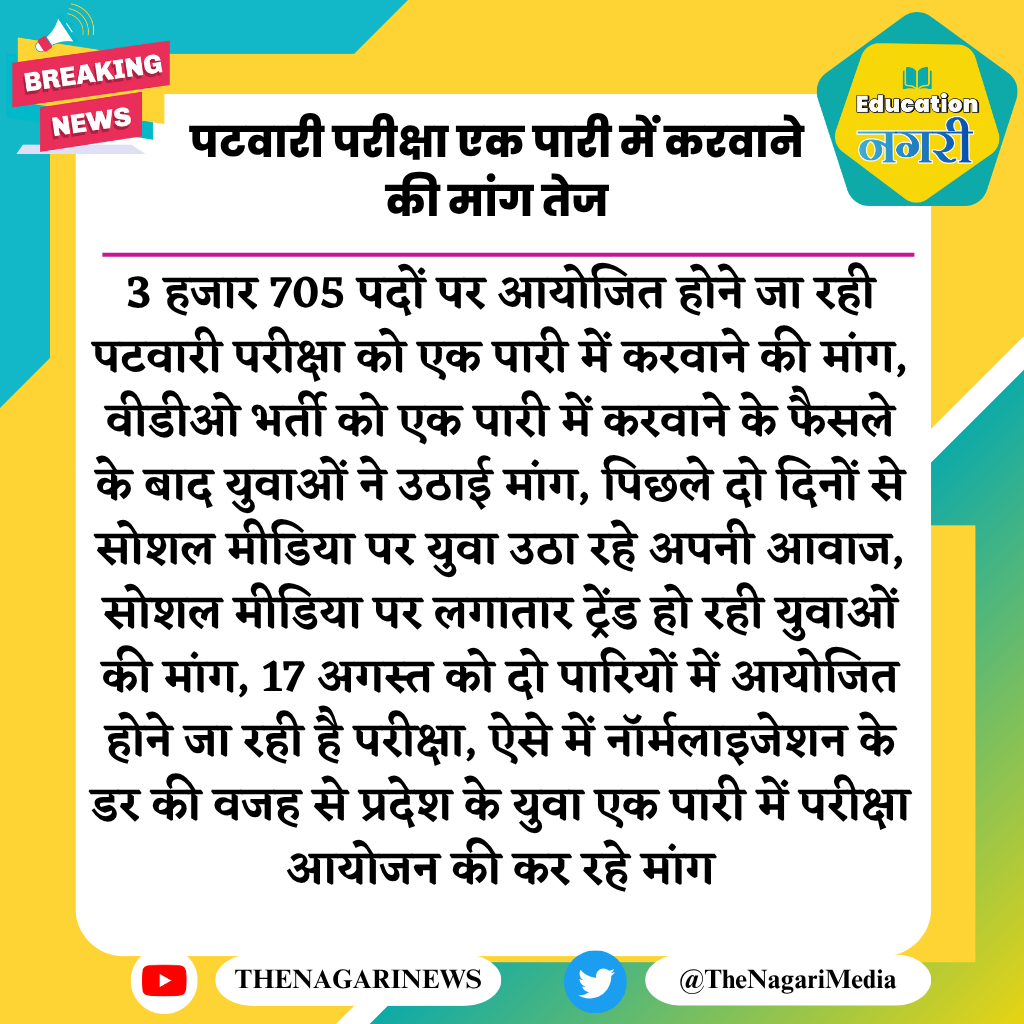 पटवारी परीक्षा एक पारी में करवाने की मांग तेज
#EducationNagari #पटवारी_exam1shift #पटवार_एक_पारी_में_हो