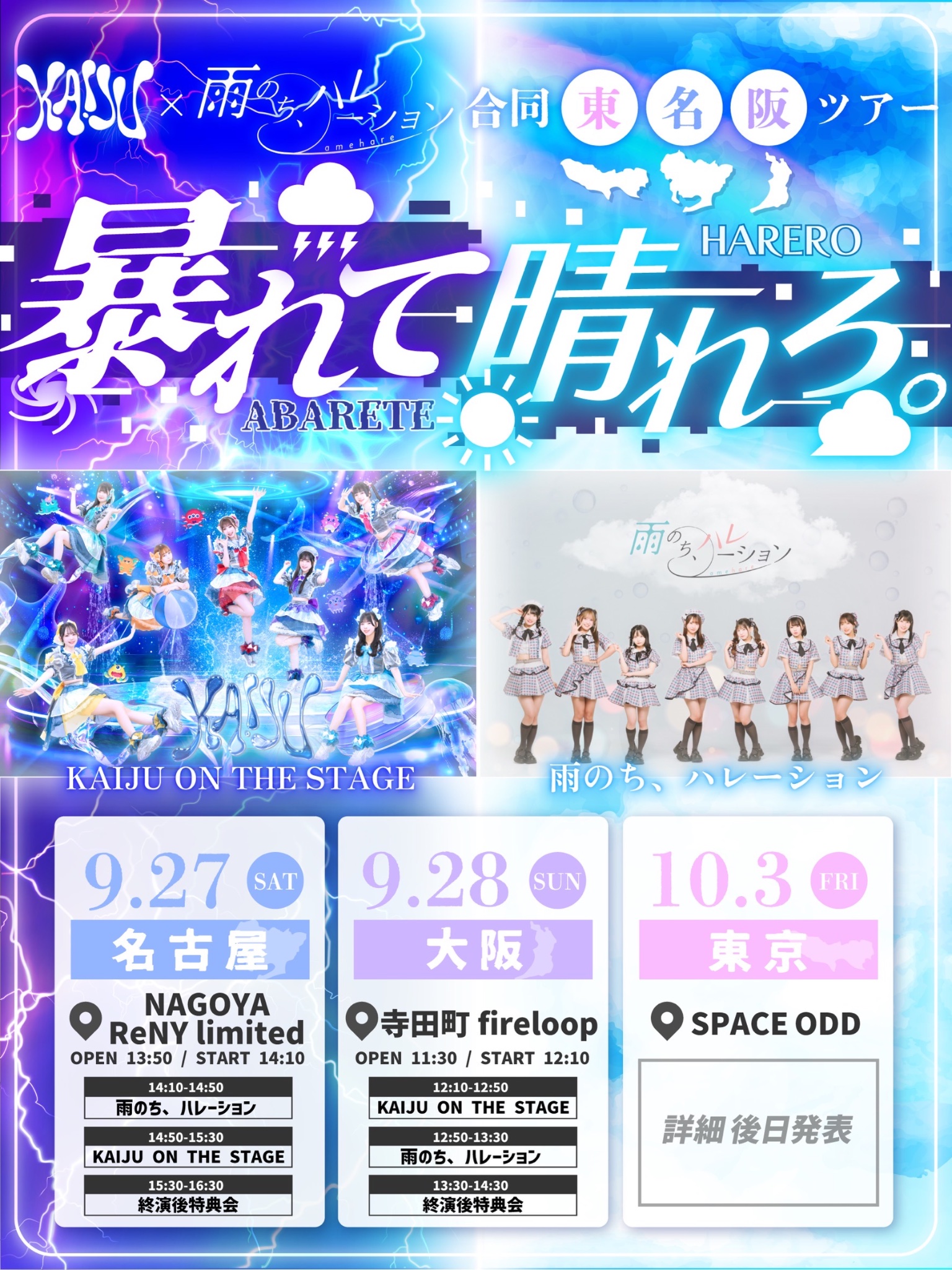 KAIJU ON THE STAGE 3rd SEASON 【9/27~東名阪ツアー】 on X