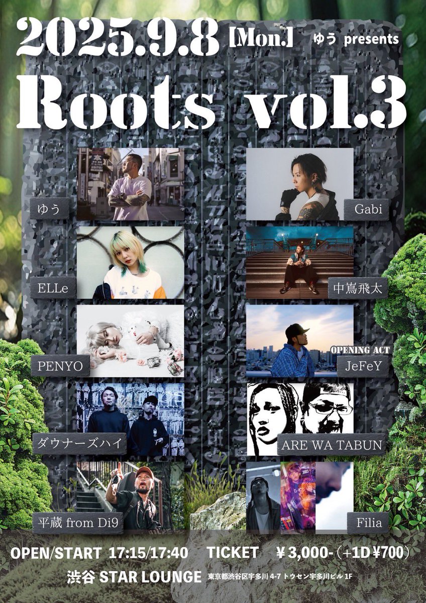 1ヶ月後となりました。

ゆう主催イベント【Roots vol.3】
9月8日 月曜日 渋谷スターラウンジ

オープン17時15分 スタート17時40分

入場料3,000円
(別途1ドリンク700円)

取り置きは
各出演アーティスト様へご連絡ください🙏

vol.3
テーマは「人生」と「メッセージ」

ぜひ、遊びに来てください。