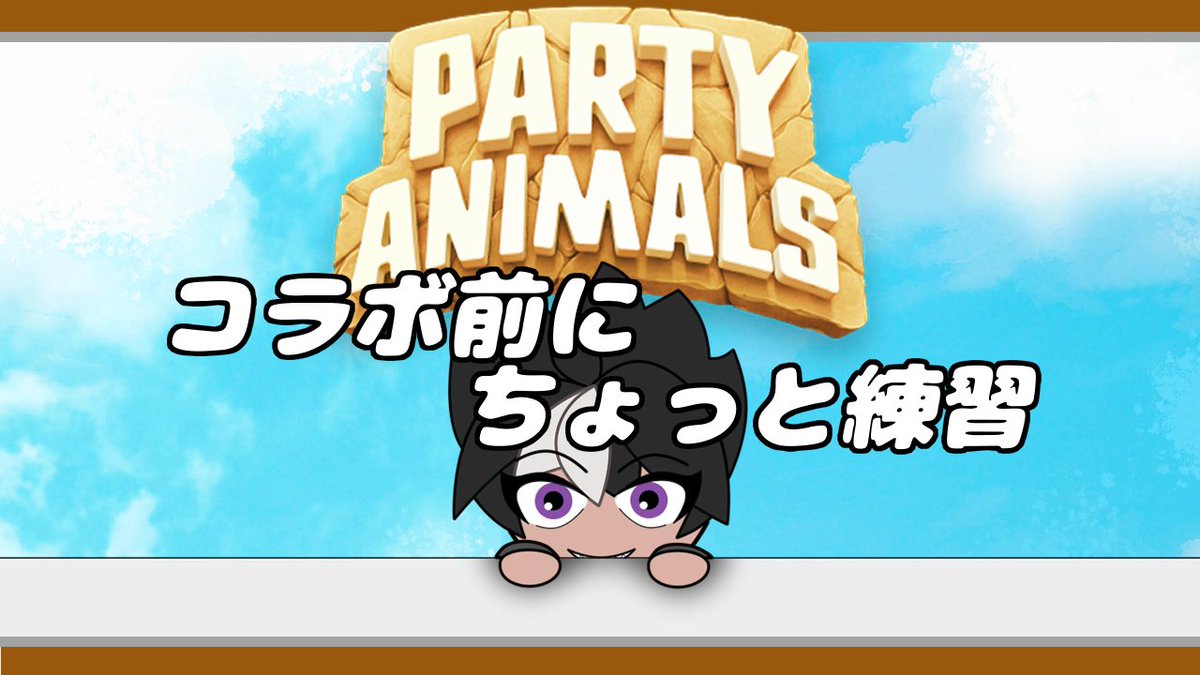 コラボ前にチュートリアルとかでちょっと練習します
#パーティアニマルズ　#partyanimals
youtube.com/watch?v=f8rcRr…