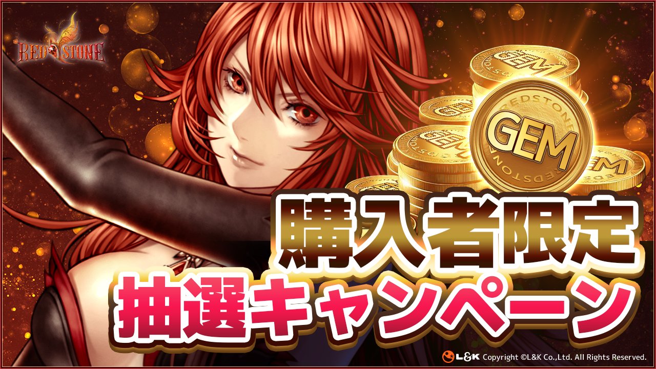 不倶戴天 MMORPG REDSTONEのオリジナルWebMoneyカード PC向けMMORPG『RED STONE』運営サービス移管のお知らせ | L&K Co