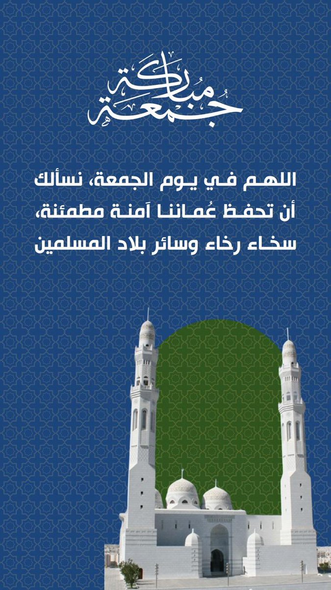 اللهم في #يوم_الجمعة
 نسألك أن تحفظ عماننا 
آمنة مطمئنة، سخاء رخاء
وسائر بلاد المسلمين
 #جمعه_مباركه