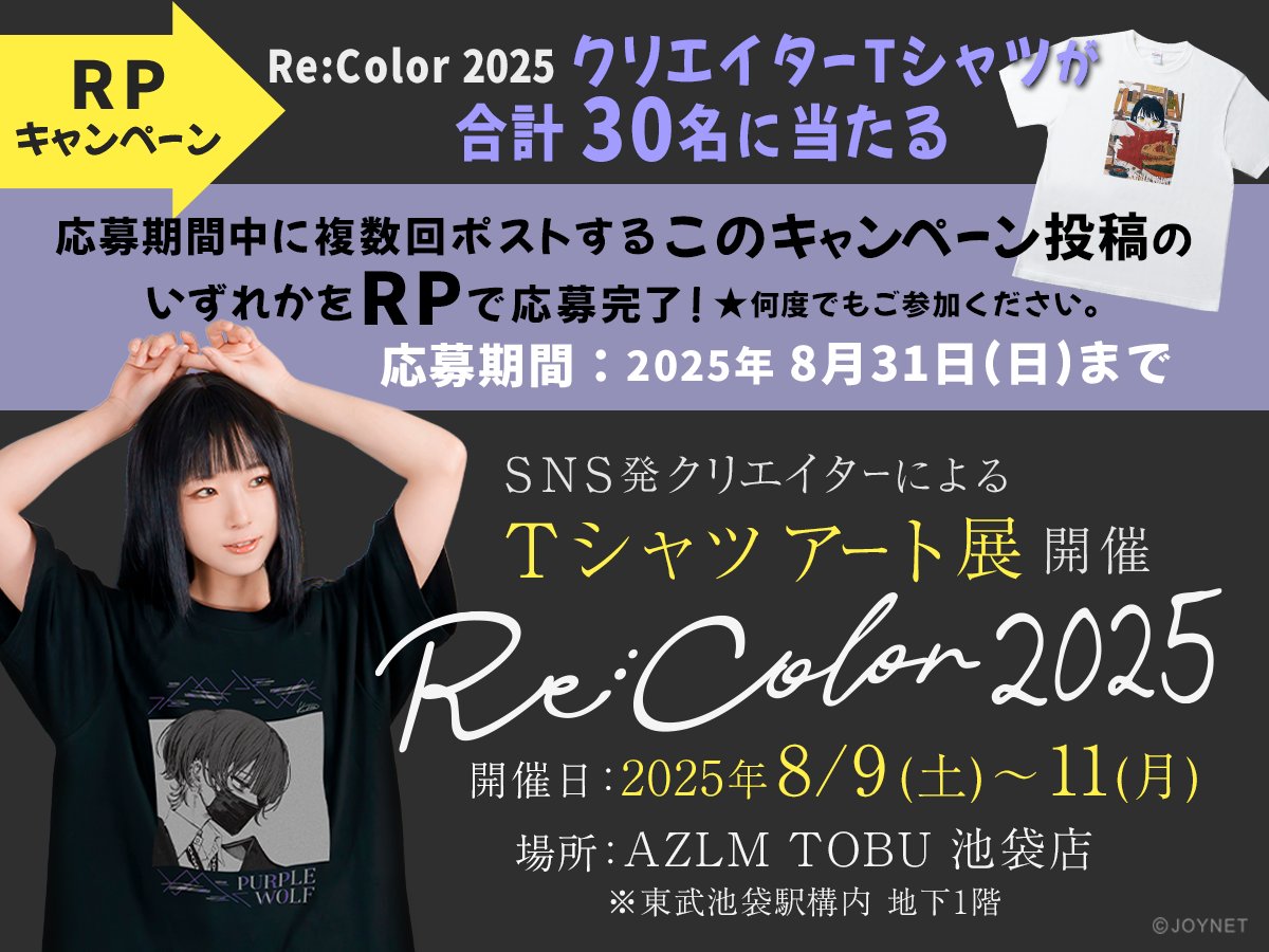 JOYNET_official's tweet photo. 【👕プレゼントキャンペーン】
明日から開催!のTシャツアート展
『Re:Color 2025』を記念して
🎁プレゼントキャンペーン中!
合計30名に「お好きなTシャツ👕」が当たる
━━━━━ 参加方法 ━━━━━
① @JOYNET_officialをフォロー
② この投稿をリポスト or 引用RP
━━━━━━━━━━━━━━━
📅応募期間:2025年8月31日(日)まで
該当ポストは複数回に分けて投稿予定、期間中に何度でもご参加ください✌ #ReColor2025
詳細 ▶ https://t.co/gT9vg3BEsh