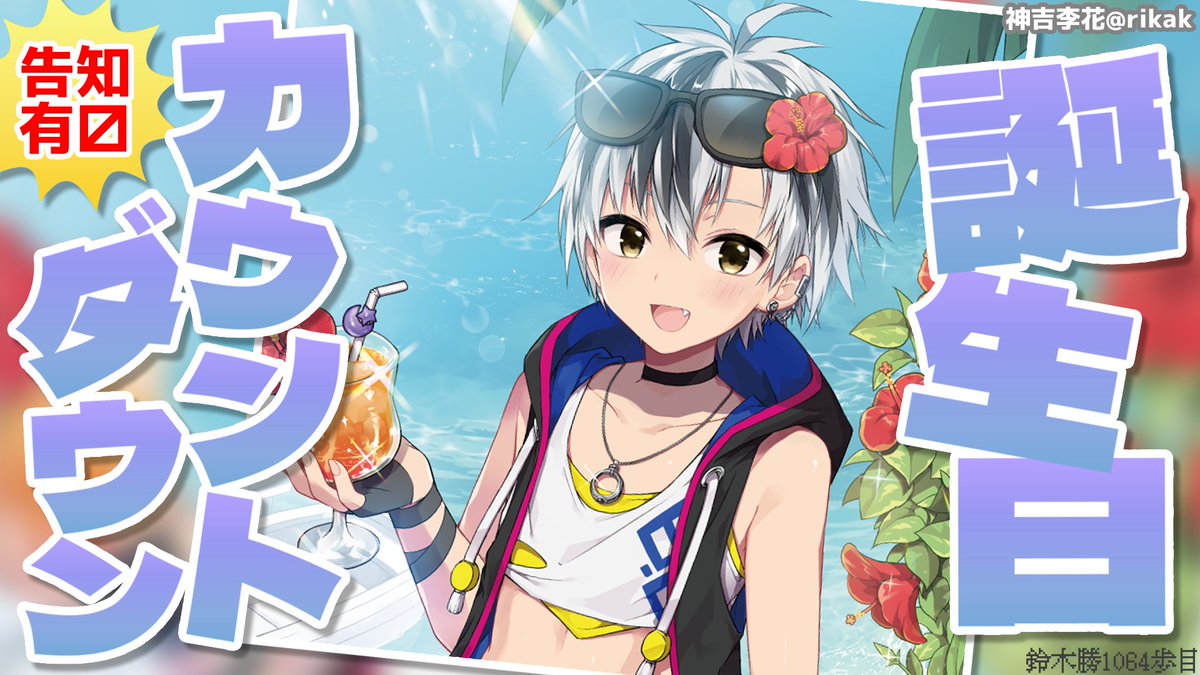 【#鈴木勝誕生祭2025】俺の誕生日カウントダウン！！！【鈴木勝/にじさんじ】
youtube.com/live/DXUvP3U0Z…
今宵23時半から！
いよいよ明日8/9は俺様の𝔅𝔦𝔯𝔱𝔥𝔡𝔞𝔶...
さっき駅前で、配信中に食べる用のケーキ買ってきた🥳✌

告知もあります！よろしくお願いします！
#漆黒の情報網