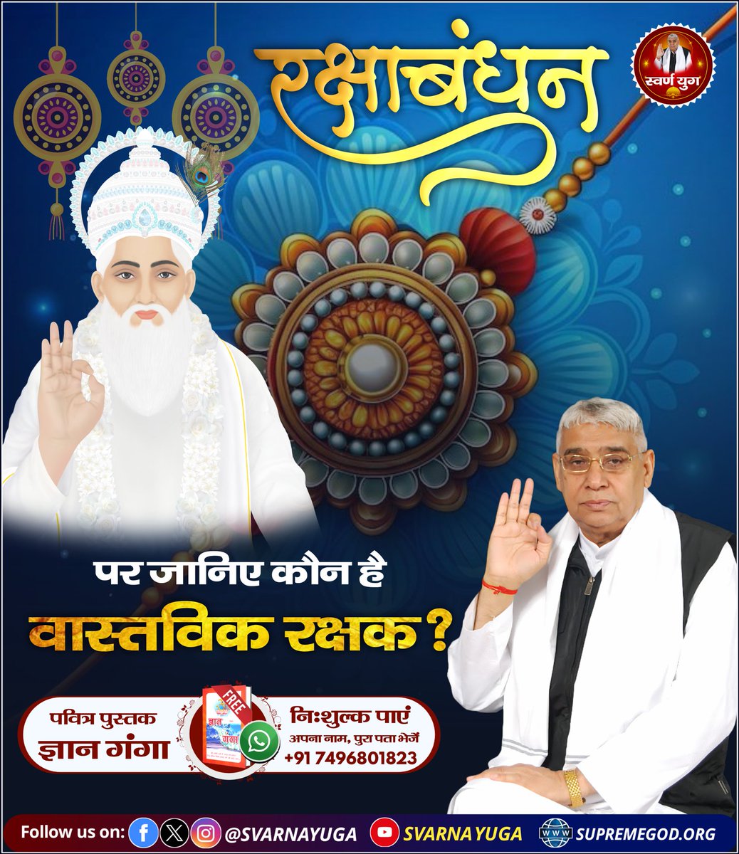 रक्षाबंधन पर जानिए कौन है वास्तविक रक्षक ❓
#सत_भक्ति_संदेश