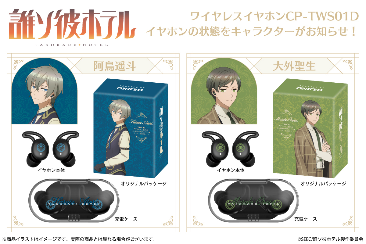 誰ソ彼ホテル コラボイヤフォン CP-TWS01D 大外聖生モデル TVアニメ『誰ソ彼ホテル』とコラボレーションをした録り下ろしボイス