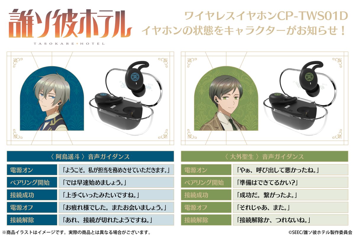 誰ソ彼ホテル コラボイヤフォン CP-TWS01D 大外聖生モデル TVアニメ『誰ソ彼ホテル』とコラボレーションをした録り下ろしボイス