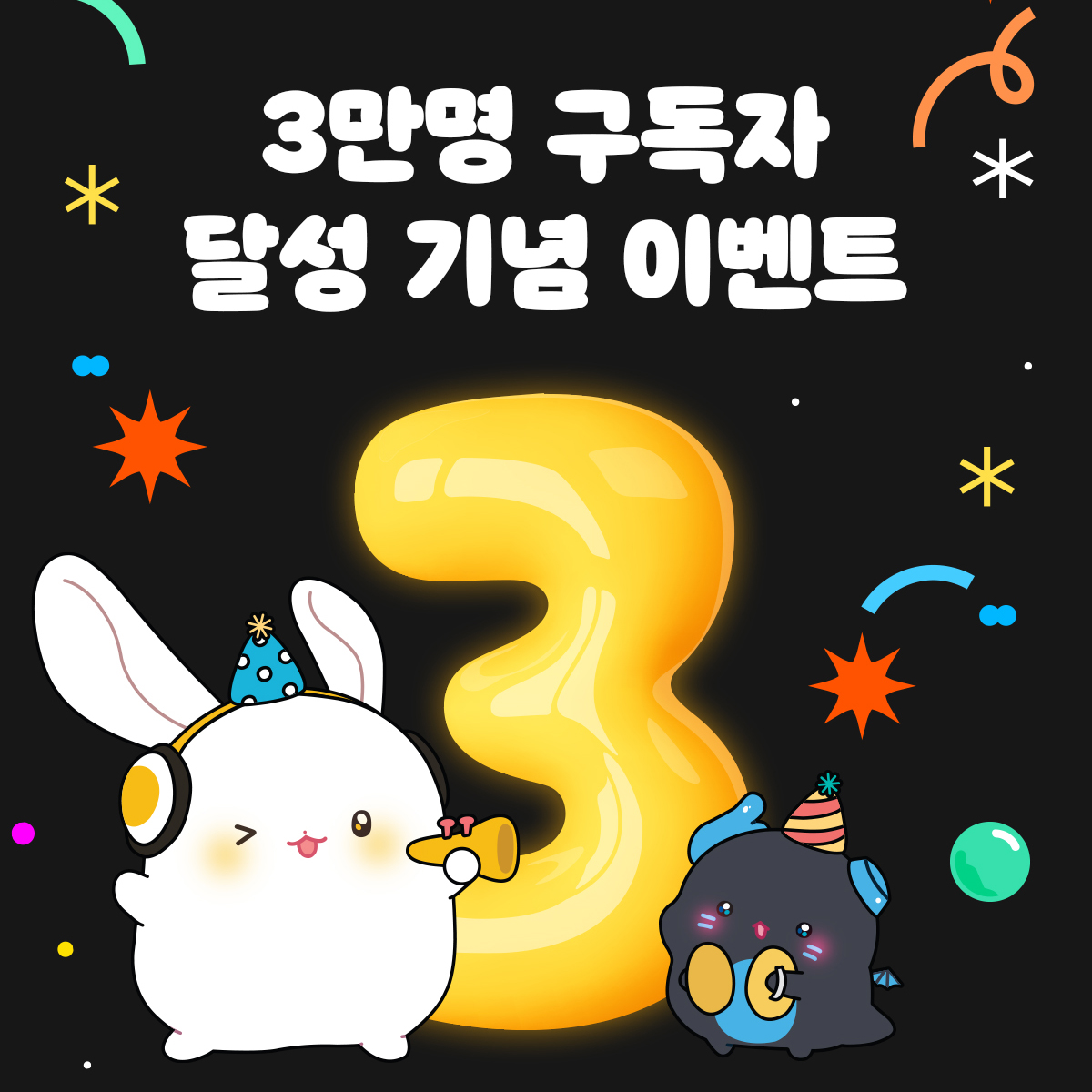 【이벤트】 유튜브 채널 구독자 3만명 달성🎉

여러분 덕분에 여기까지 왔습니다. 
감사의 마음을 담아 작은 이벤트를 열어요.💕

1️⃣나만의 최애 티저는?(비밀번호 : aco30000)
2️⃣결과 SNS 공유하고 코인 받자!
3️⃣축하 댓글 남기고 코인 받자!

※ 이벤트 댓글에 링크 남기기 필수!
※ 축하 댓글은