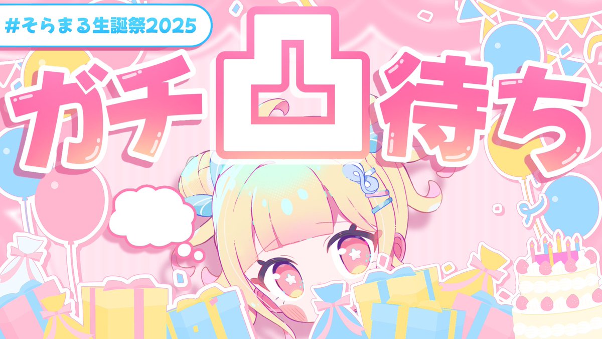 Sora_to_U's tweet photo. 《凸者募集》

🎉#そらまる生誕祭2025 
生誕祭企画として…
「何人にお祝いしてもらえるのか」検証ｯｯ❗️

🗓8/10(日)13:30~14:30(予定)
🙌🏻活動関係のお友達

良かったらおめでとう言いに来てやってください。
0人の覚悟もできてます。

ツリー欄必見✅ https://t.co/FTCWsTbIgR