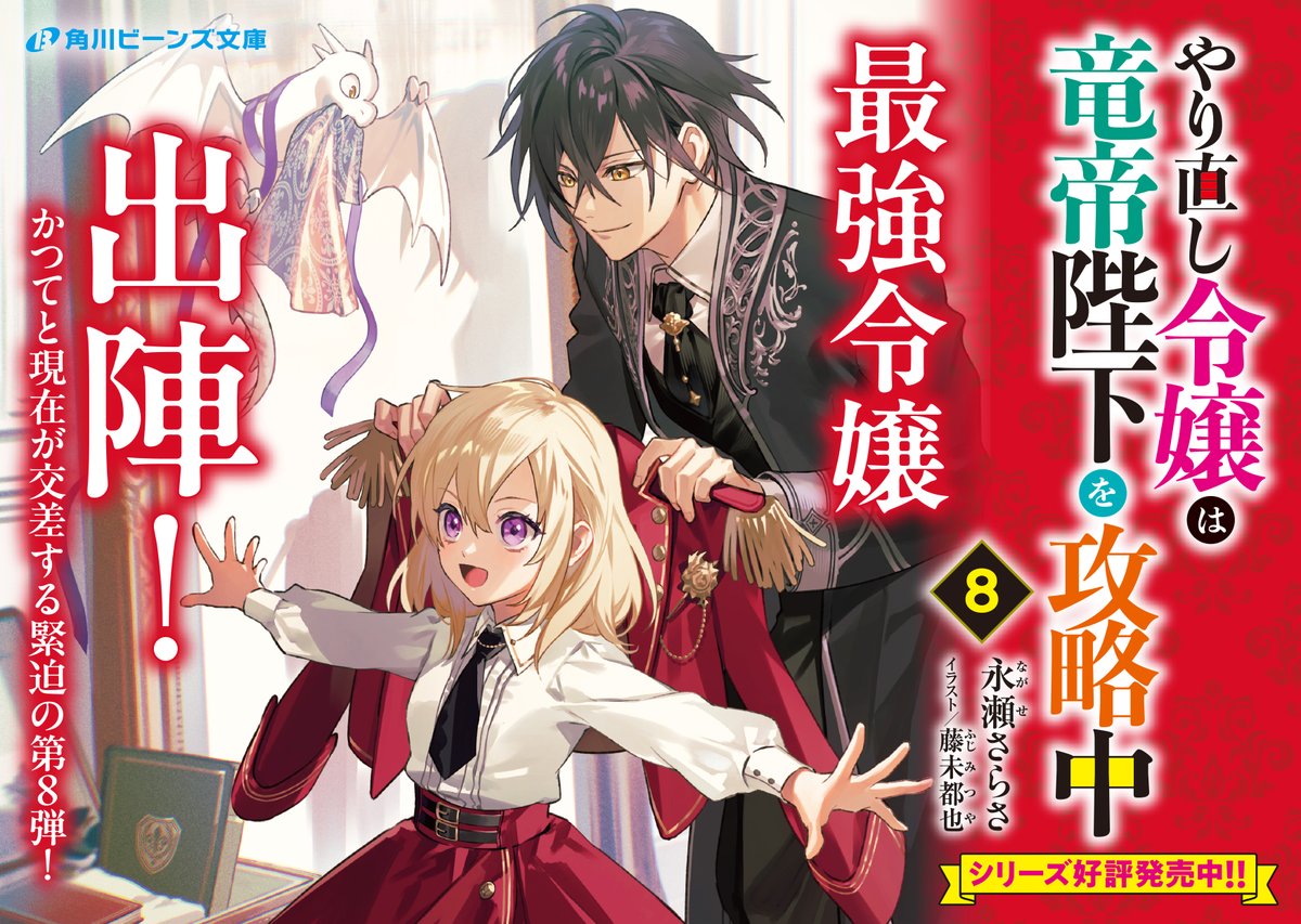 ／
８月刊好評発売中！✨
＼

『やり直し令嬢は竜帝陛下を攻略中８』
著／永瀬さらさ　イラスト／藤未都也

🔽詳細はこちら🔽
beans.kadokawa.co.jp/product/series…

#やり竜