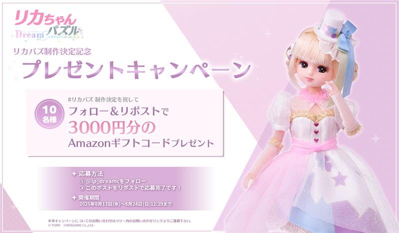 リカちゃんパズル ドリームコーディネート【ゲーム公式】 (@lp_dreamc) on Twitter photo <🧸 リカパズ制作決定記念プレゼントキャンペーン 🐇>
#リカパズ 制作決定を祝してフォロー&リポストで3000円分のAmazonギフトコードを10名様にプレゼント🎁
①<a href="/lp_dreamc/">リカちゃんパズル ドリームコーディネート【ゲーム公式】</a>をフォロー
②このポストをリポスト🔁
で応募完了です!
<開催期間>
2025年8月13日(水)~8月24日(日)12:29まで <🧸 リカパズ制作決定記念プレゼントキャンペーン 🐇>
#リカパズ 制作決定を祝してフォロー&リポストで3000円分のAmazonギフトコードを10名様にプレゼント🎁
①<a href="/lp_dreamc/">リカちゃんパズル ドリームコーディネート【ゲーム公式】</a>をフォロー
②このポストをリポスト🔁
で応募完了です!
<開催期間>
2025年8月13日(水)~8月24日(日)12:29まで