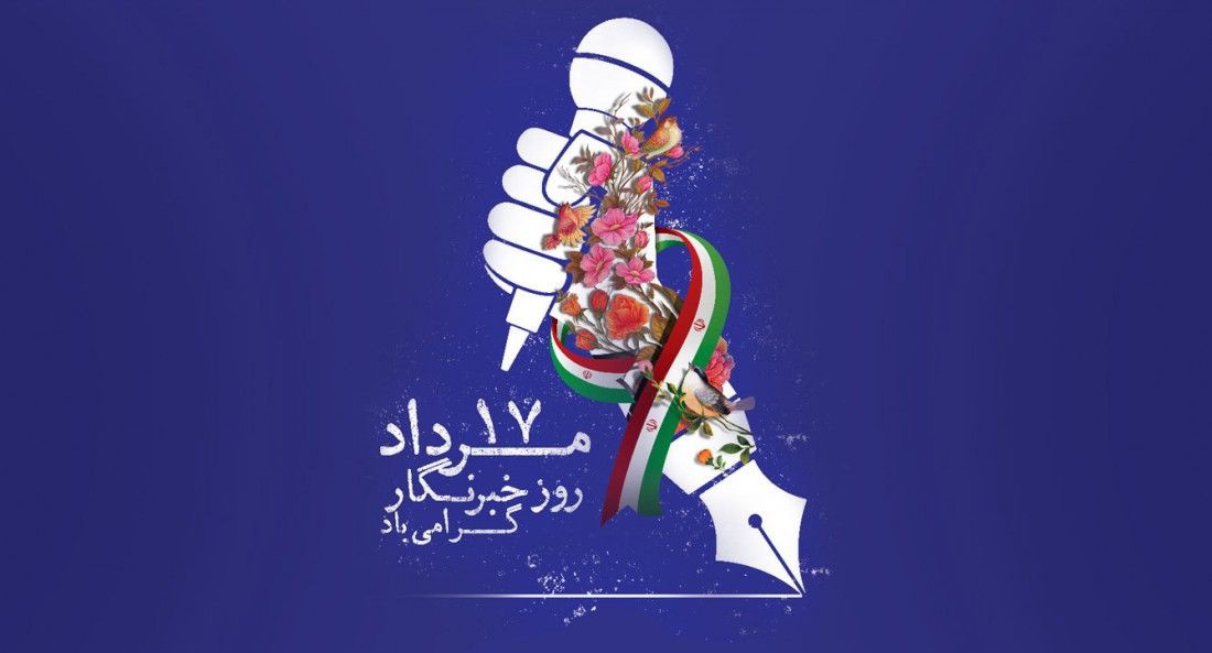 در شرایطی که فضای رسانه‌ای جهان آکنده از هجمه‌های ناجوانمردانه علیه ایران اسلامی و محور مقاومت است، نقش خبرنگاران متعهد و انقلابی در دفاع از حریم حقیقت بیش از هر زمان دیگری برجسته و حیاتی می‌باشد؛ ۱۷ مردادماه، روز خبرنگار را به تمامی خبرنگاران شریف و دلسوز کشور تبریک می‌گویم.